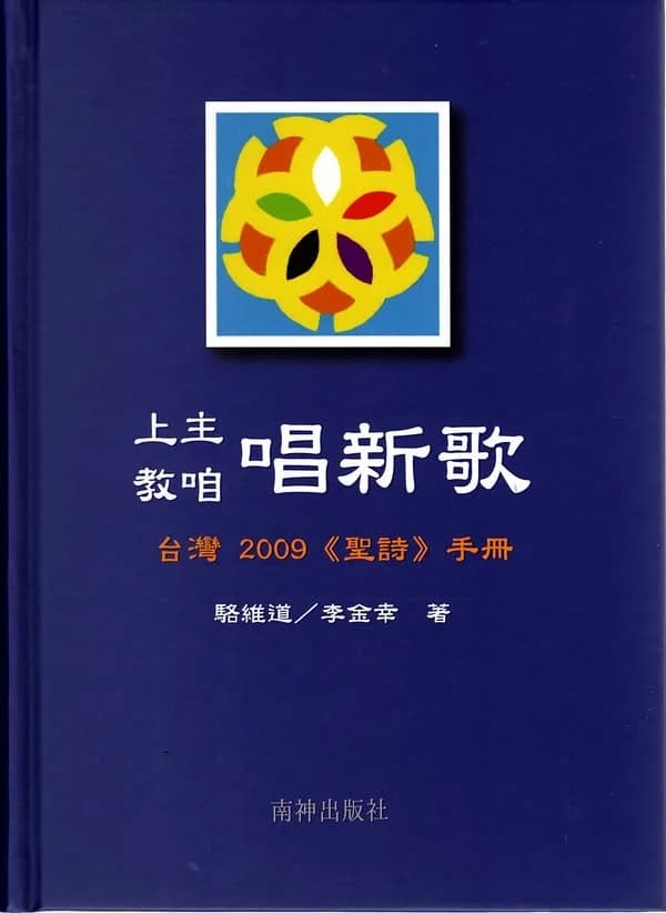 上主教咱唱新歌：台灣2009《聖詩》手冊