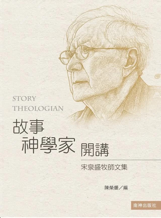 故事神學家開講－宋泉盛牧師文集