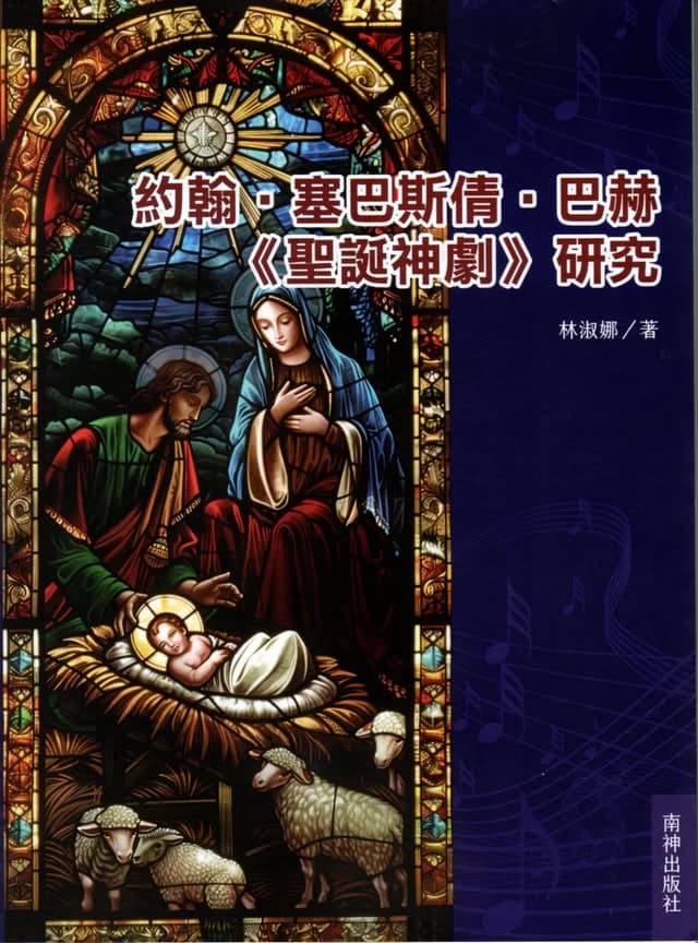 約翰．塞巴斯倩．巴赫《聖誕神劇》研究