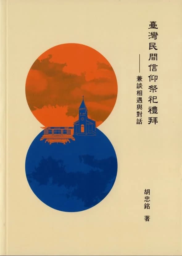 臺灣民間信仰祭祀禮拜-兼談相遇與對話