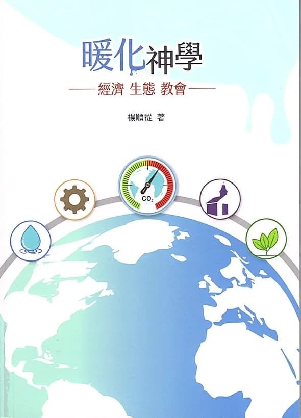 暖化神學：經濟 生態 教會