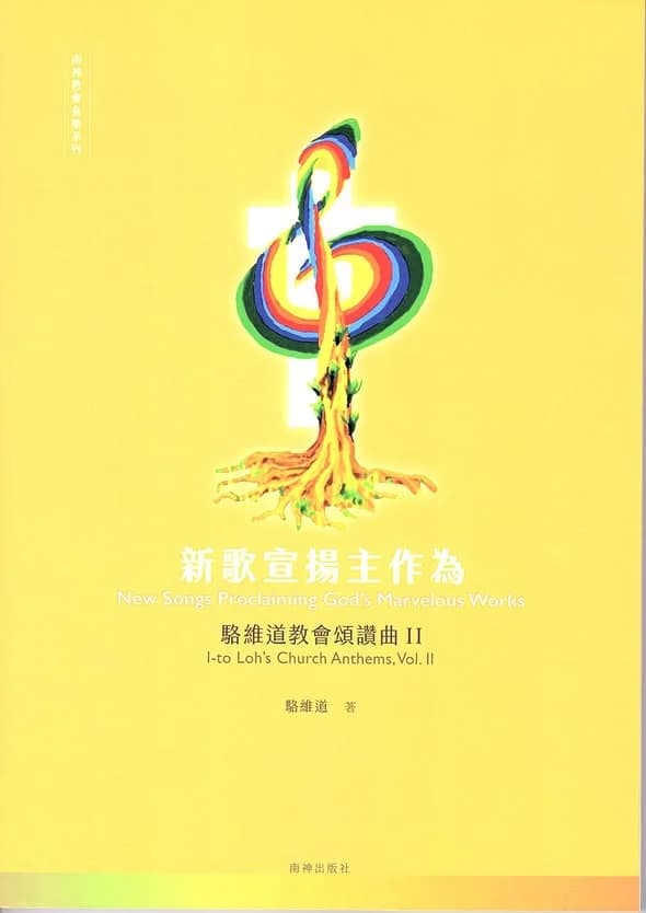 新歌宣揚主作為Ⅱ