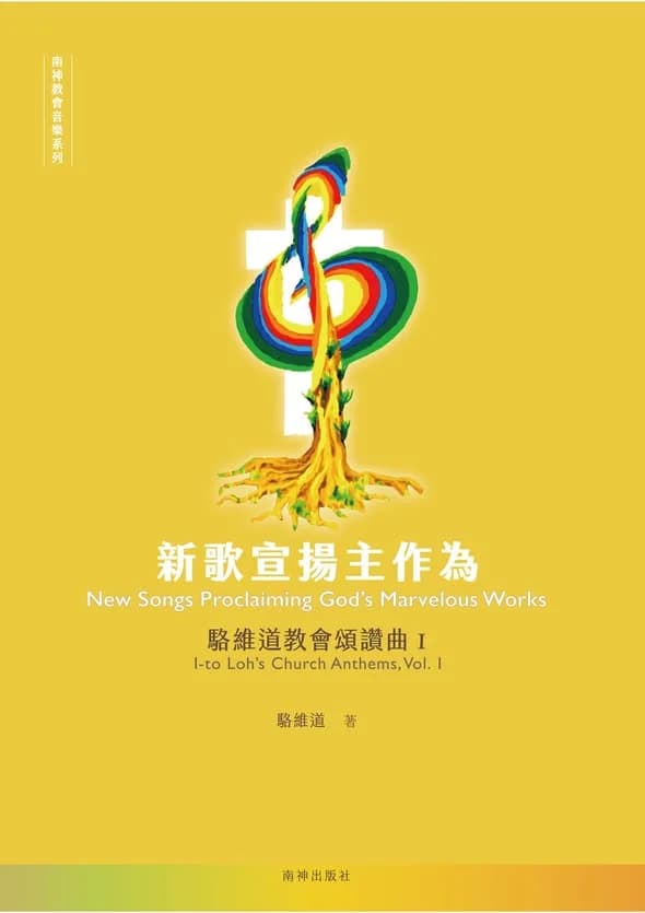 新歌宣揚主作為Ⅰ