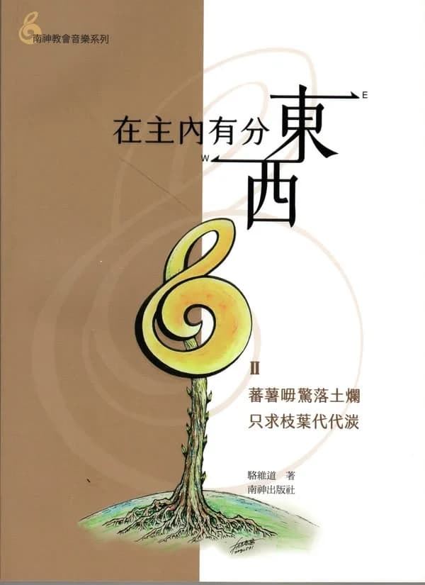 在主內有分東西Ⅱ