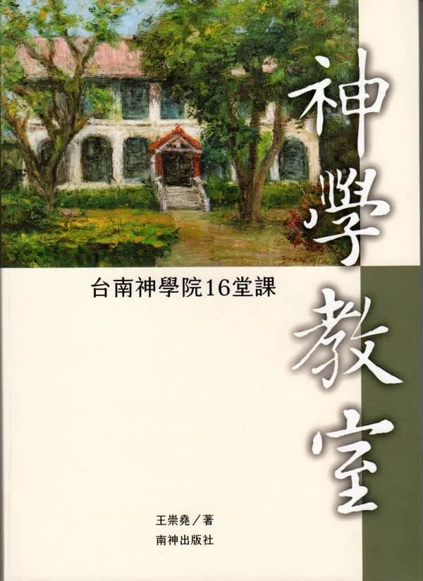 神學教室（已絕版）