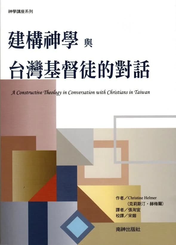 建構神學與台灣基督徒的對話