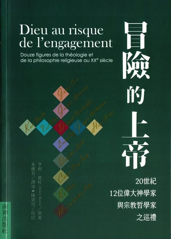 冒險的上帝