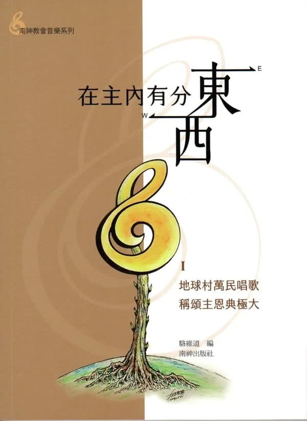 在主內有分東西Ⅰ