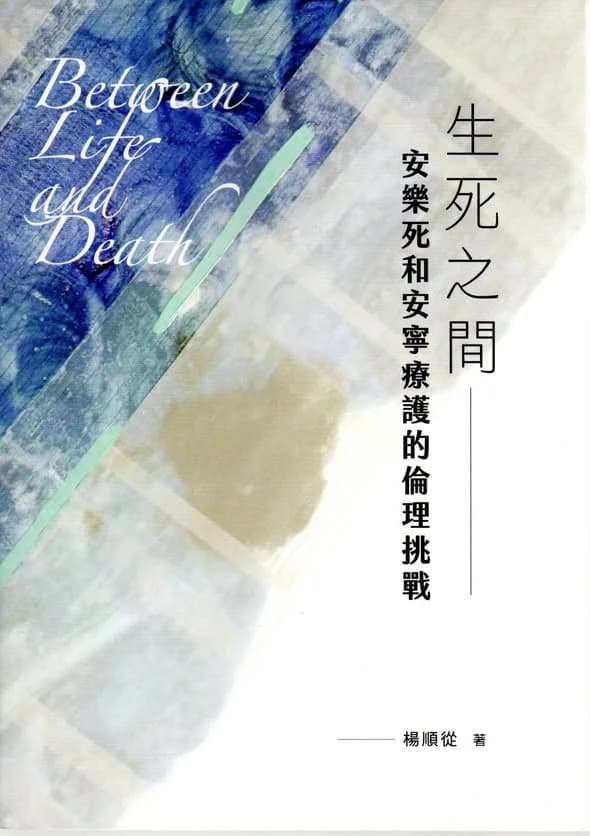 生死之間