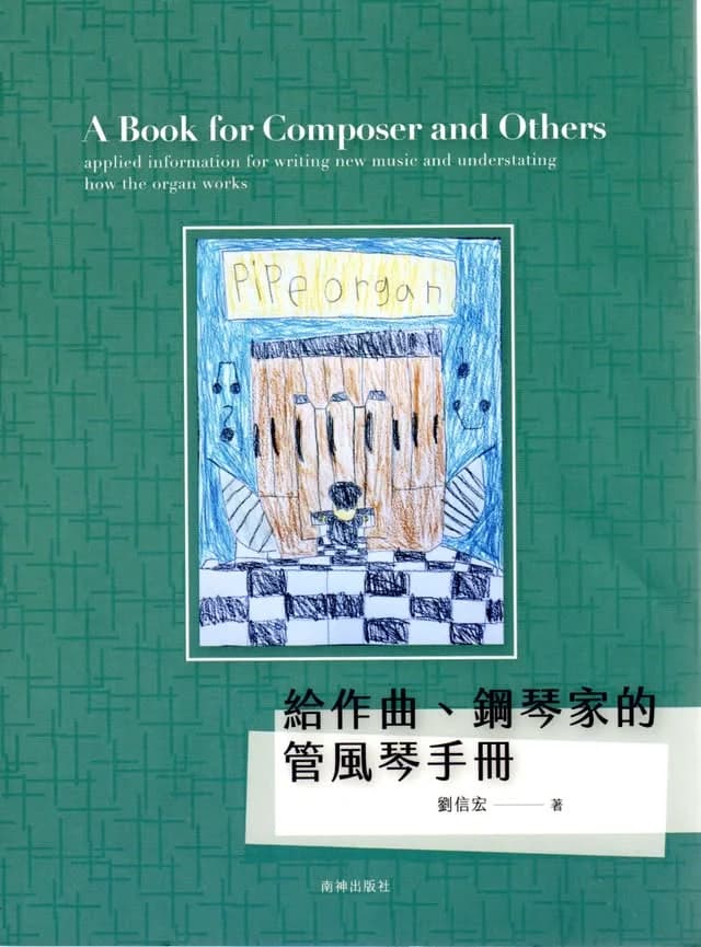 給作曲.鋼琴家的管風琴手冊