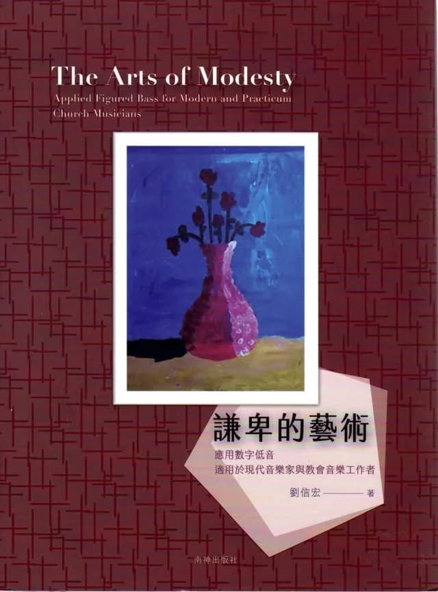 謙卑的藝術