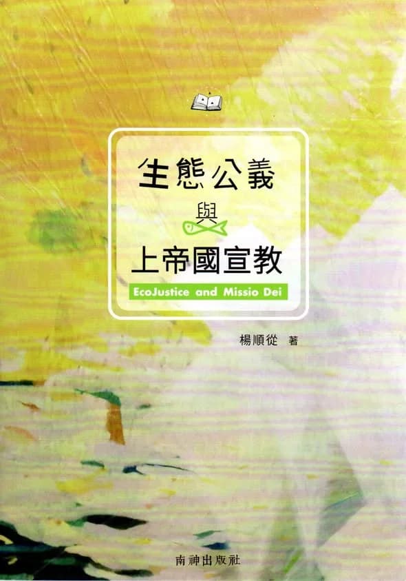 生態公義與上帝國宣教