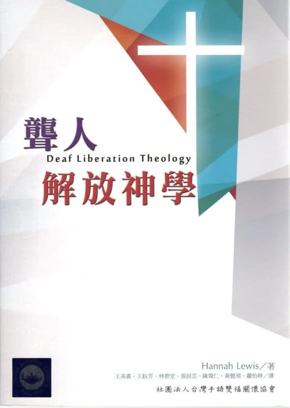 聾人解放神學
