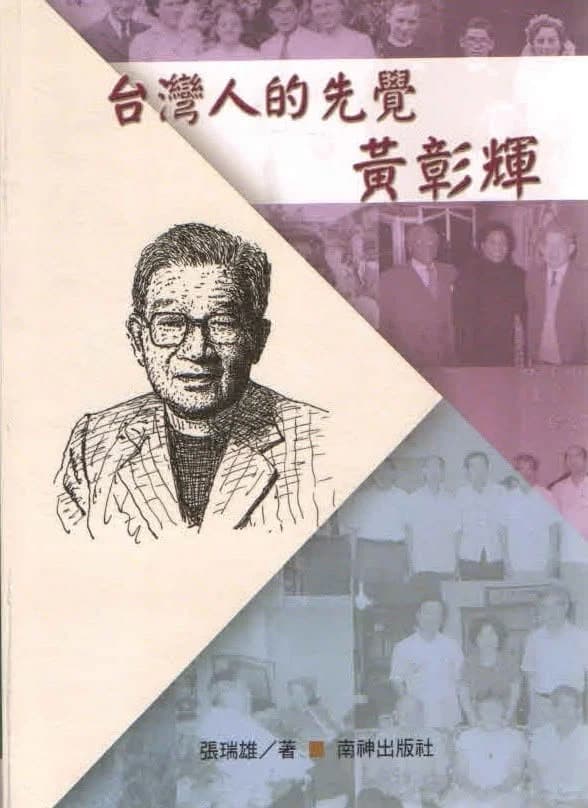 台灣人的先覺-黃彰輝