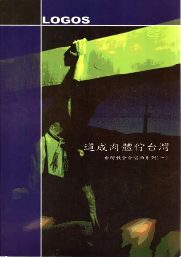 道成肉體佇台灣