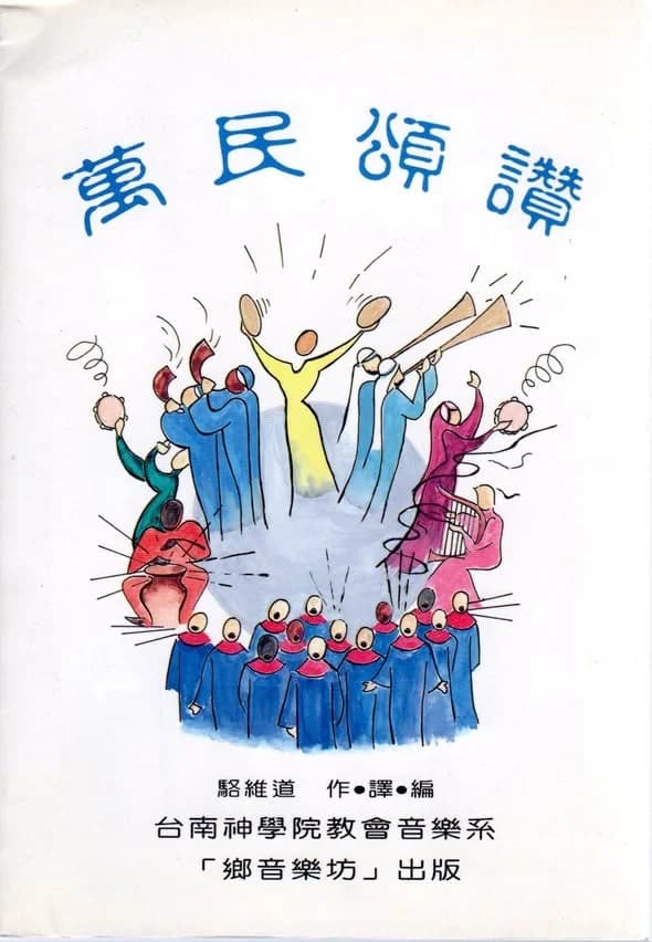 萬民頌讚