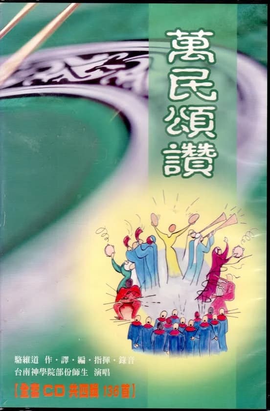 萬民頌讚ＣＤ