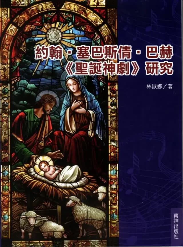 約翰．塞巴斯倩．巴赫《聖誕神劇》研究