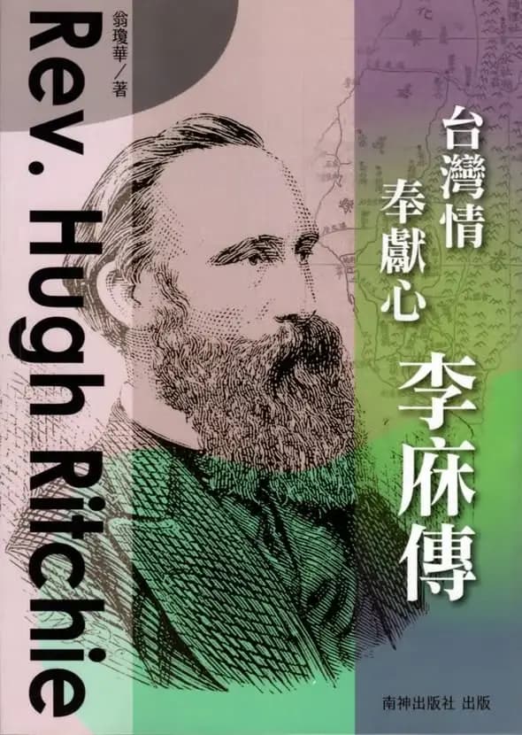 台灣情 奉獻心 李庥傳