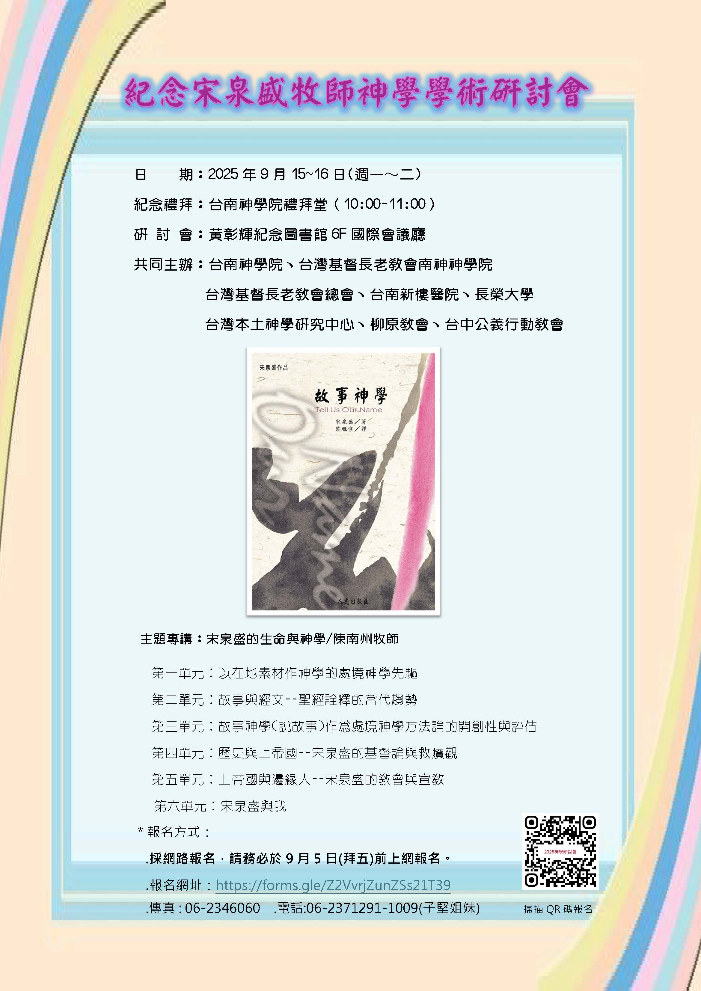紀念宋泉盛牧師神學研討會