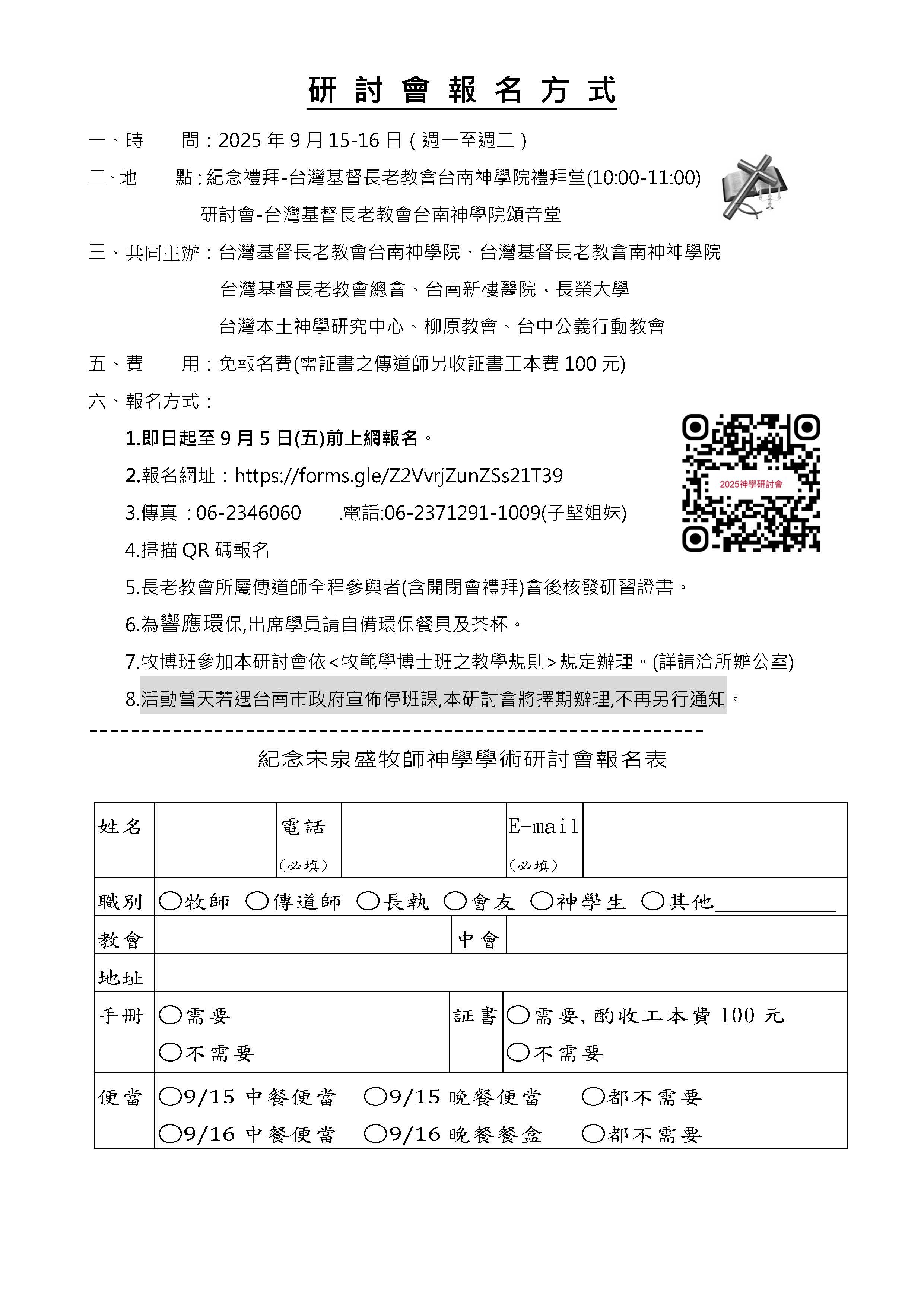 紀念宋泉盛牧師神學研討會