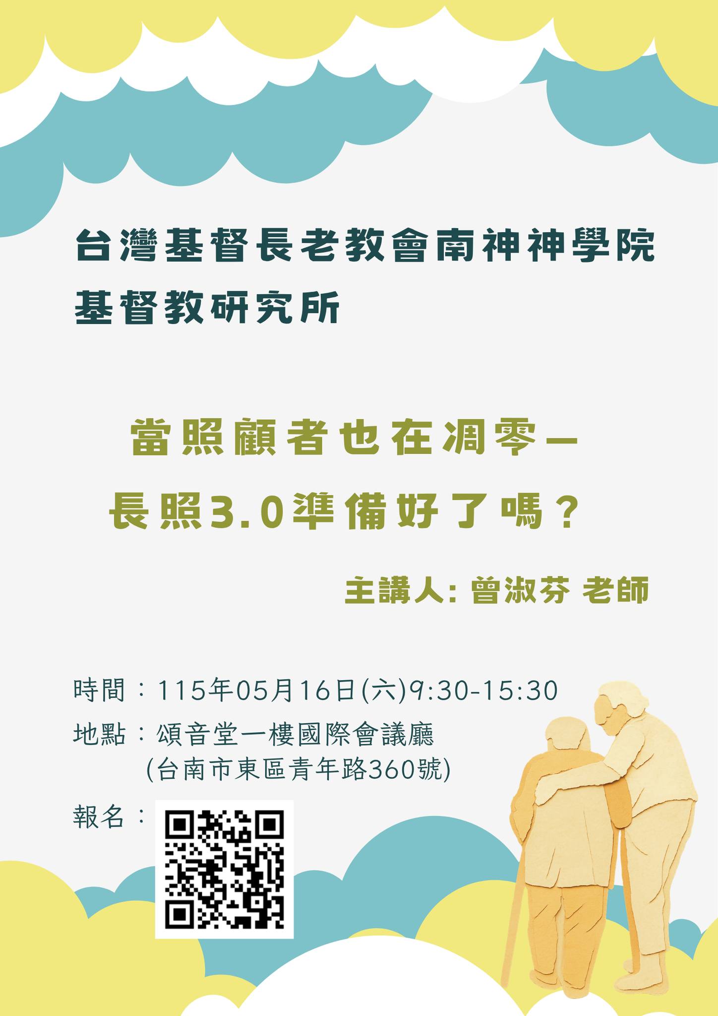 【活動資訊】5/16 長照2.0→3.0的差別為何?對照顧者的協助有何差別? 【活動資訊】5/16 長照2.0→3.0的差別為何?對照顧者的協助有何差別?