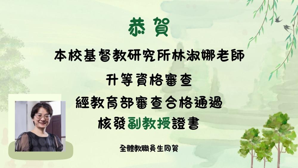 【南神焦點】基督教研究所林淑娜老師通過升等副教授資格審查 Image